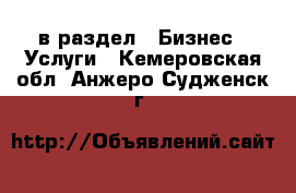  в раздел : Бизнес » Услуги . Кемеровская обл.,Анжеро-Судженск г.